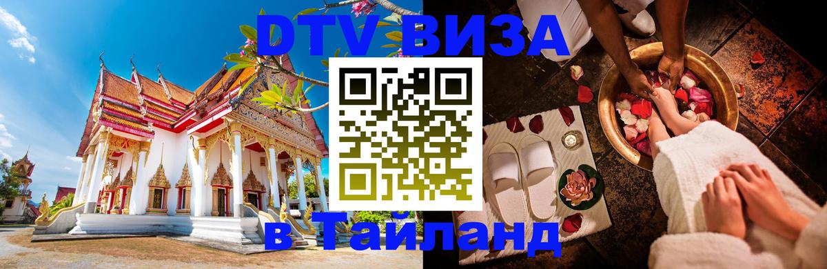 Оформить DTV визу в Тайланд Бейрут 