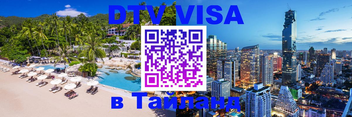 Стоимость и условия DTV визы — оформление в Таиланд под ключ - 20.11.2025 