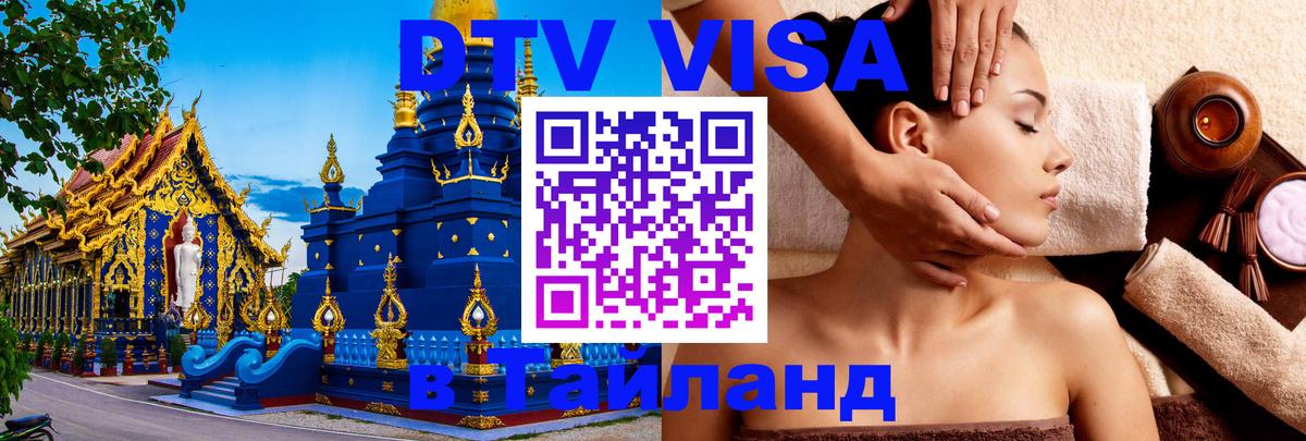 Visa ДТВ Тайланд помощь 
